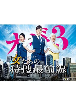 女たちの特捜最前線 ドラマ情報 レビュー 評価 あらすじ 動画配信 Filmarksドラマ