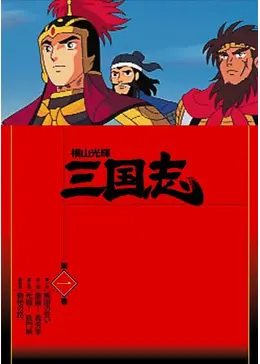 横山光輝 三国志 アニメ情報 レビュー 評価 あらすじ Filmarksアニメ