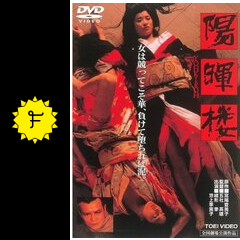 陽暉楼 映画情報 レビュー 評価 あらすじ 動画配信 filmarks映画