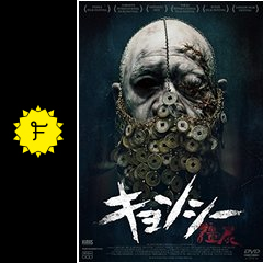 キョンシー リゴル モルティス 死後硬直 映画情報 レビュー 評価 あらすじ 動画配信 Filmarks映画 キョンシー リゴル モルティス 死後硬直 映画情報 レビュー 評価 あらすじ 動画配信 Filmarks映画