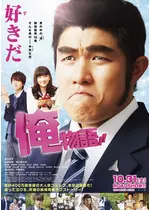 俺物語 映画情報 レビュー 評価 あらすじ 動画配信 俺物語 映画情報 レビュー 評価 あらすじ 動画配信