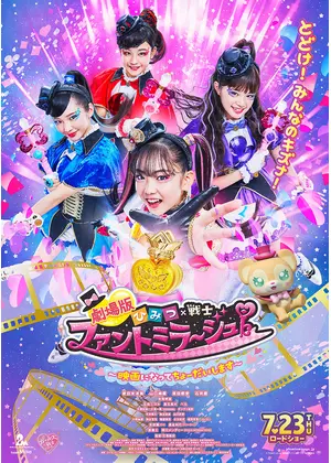 劇場版 ひみつ 戦士 ファントミラージュ 映画になってちょーだいします 映画情報 レビュー 評価 あらすじ Filmarks映画 劇場版 ひみつ 戦士 ファントミラージュ 映画になってちょーだいします 映画情報 レビュー 評価 あらすじ Filmarks映画