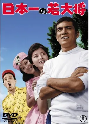日本一の若大将 映画情報 レビュー 評価 あらすじ Filmarks映画