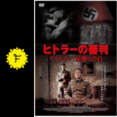 ヒトラーの審判 アイヒマン 最期の告白 映画情報 レビュー 評価 あらすじ 動画配信 filmarks映画