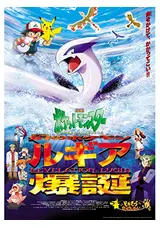 劇場版ポケットモンスター 幻のポケモン ルギア爆誕 ばくたん のこまつの映画レビュー 感想 評価 Filmarks映画