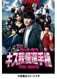ゴッドタン キス我慢選手権 The Movie2 サイキック ラブ 映画情報 レビュー 評価 あらすじ 動画配信 Filmarks映画