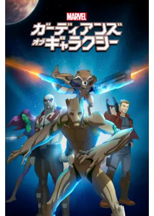 マーベル ガーディアンズ オブ ギャラクシー シーズン1 アニメ情報 レビュー 評価 あらすじ 動画配信 Filmarksアニメ