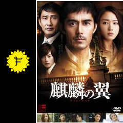 麒麟の翼 劇場版 新参者 映画情報 レビュー 評価 あらすじ 動画配信 filmarks映画