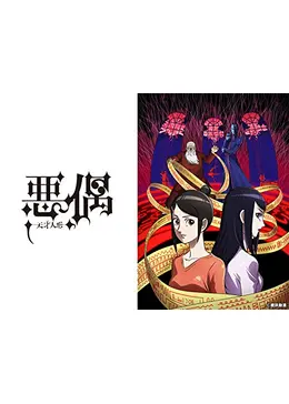 悪偶 天才人形 ネタバレ 内容 結末 Filmarksアニメ