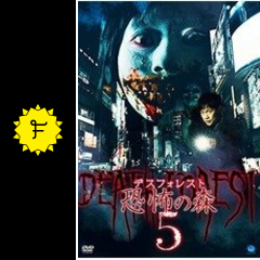 デスフォレスト 恐怖の森5 映画情報 レビュー 評価 あらすじ 動画配信 filmarks映画