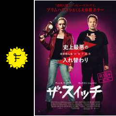 ザ スイッチ 映画情報 レビュー 評価 あらすじ 動画配信 Filmarks映画