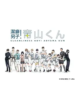 潔癖男子 青山くん アニメ情報 レビュー 評価 ネタバレなし Filmarksアニメ
