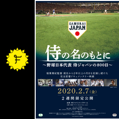 侍の名のもとに 野球日本代表 侍ジャパンの800日 映画情報 レビュー 評価 あらすじ 動画配信 filmarks映画