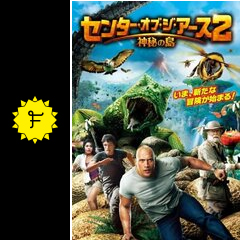 センター オブ ジ アース2 神秘の島 映画情報 レビュー 評価 あらすじ 動画配信 filmarks映画
