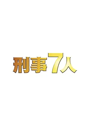 刑事7人 第3シリーズ ドラマ情報 レビュー 評価 あらすじ 動画配信 Filmarksドラマ