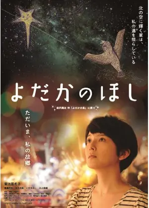 よだかのほし 映画情報 レビュー 評価 あらすじ Filmarks映画