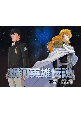 銀河英雄伝説 本伝 第2期 アニメ情報 レビュー 評価 ネタバレなし Filmarksアニメ