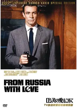 007／ロシアより愛をこめて