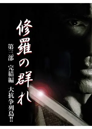 修羅の群れ 第三部 完結編 大抗争列島 映画情報 レビュー 評価 あらすじ 動画配信 Filmarks映画