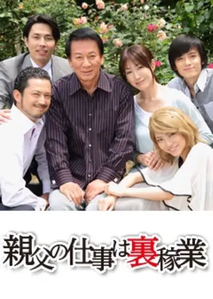 親父の仕事は裏稼業 ドラマ情報 レビュー 評価 あらすじ Filmarksドラマ 親父の仕事は裏稼業 ドラマ情報 レビュー 評価 あらすじ Filmarksドラマ