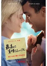 最高に素晴らしいこと ネタバレ 内容 結末 Filmarks映画