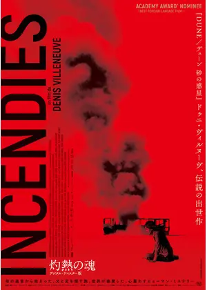 灼熱の魂 デジタル リマスター版 映画情報 レビュー 評価 あらすじ Filmarks映画