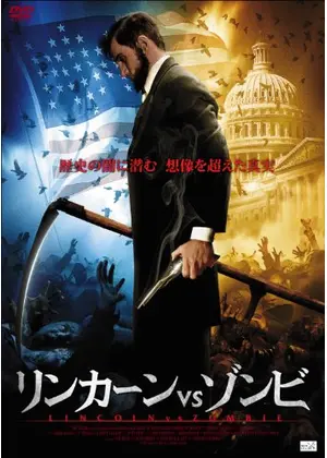 リンカーン Vs ゾンビ 映画情報 レビュー 評価 あらすじ Filmarks映画