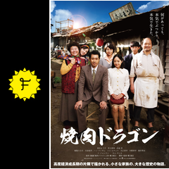 焼肉ドラゴン 映画情報 レビュー 評価 あらすじ 動画配信 filmarks映画