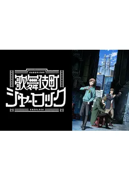 歌舞伎町シャーロック アニメ情報 レビュー 評価 ネタバレなし Filmarksアニメ