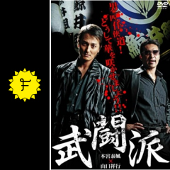 武闘派 映画情報 レビュー 評価 あらすじ 動画配信 Filmarks映画