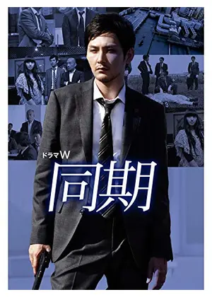 同期 ドラマ情報 レビュー 評価 あらすじ Filmarksドラマ