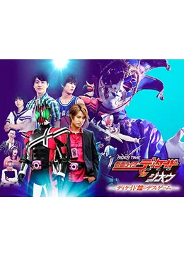 Rider Time 仮面ライダーディケイドvsジオウ ディケイド館のデス ゲーム ドラマ情報 レビュー 評価 あらすじ 動画配信 Filmarksドラマ Rider Time 仮面ライダーディケイドvsジオウ ディケイド館のデス ゲーム ドラマ情報 レビュー 評価 あらすじ 動画配信 Filmarksドラマ