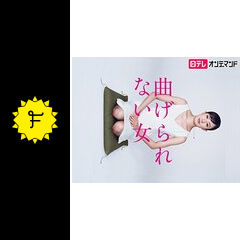 曲げられない女 ドラマ情報 レビュー 評価 あらすじ 動画配信 Filmarksドラマ