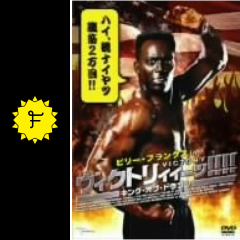 ビリー・ブランクス in ヴィクトリィィーッ！ キング・オブ・ドラゴンのてるるのレビュー・感想・評価