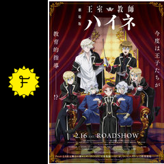 劇場版 王室教師ハイネ 映画情報 レビュー 評価 あらすじ filmarks映画