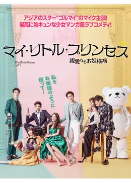 マイ リトル プリンセス 親愛なるお姫様病 ドラマ情報 レビュー 評価 あらすじ 動画配信 Filmarksドラマ