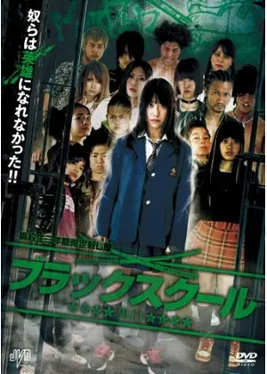 ブラックスクール 黒白 Kokuhak 映画情報 レビュー 評価 あらすじ 動画配信 Filmarks映画