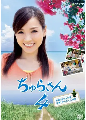 ちゅらさん4 ドラマ情報 レビュー 評価 あらすじ Filmarksドラマ