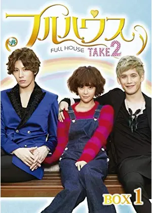 フルハウス Take2 ドラマ情報 レビュー 評価 ネタバレなし Filmarksドラマ