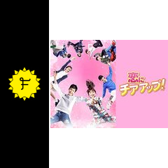 恋にチアアップ ドラマ情報 レビュー 評価 ネタバレなし Filmarksドラマ
