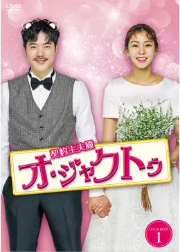 契約主夫殿オ ジャクトゥ ドラマ情報 レビュー 評価 あらすじ 動画配信 Filmarksドラマ