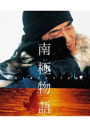 南極物語 映画情報 レビュー 評価 あらすじ 動画配信 Filmarks映画 南極物語 映画情報 レビュー 評価 あらすじ 動画配信 Filmarks映画