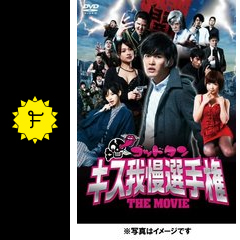 ゴッドタン キス我慢選手権 The Movie 映画情報 レビュー 評価 あらすじ 動画配信 Filmarks映画