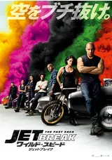 ワイルド スピード ジェットブレイクのともかの映画レビュー 感想 評価 Filmarks映画