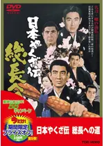 日本やくざ伝 総長への道 映画情報 レビュー 評価 あらすじ 動画配信 Filmarks映画