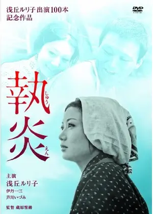 執炎 映画情報 レビュー 評価 あらすじ 動画配信 Filmarks映画