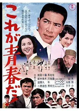 これが青春だ! 映画情報・レビュー・評価・あらすじ・動画配信 Filmarks映画