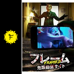 フレーム 危険動画サイト 映画情報 感想 評価 ネタバレなし filmarks映画
