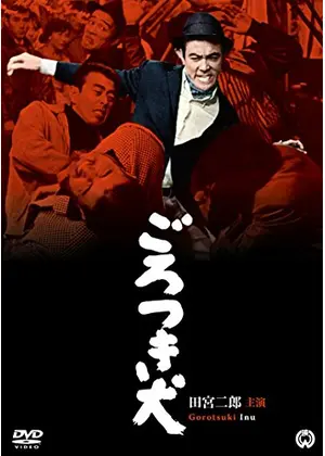 ごろつき犬 映画情報 レビュー 評価 あらすじ Filmarks映画