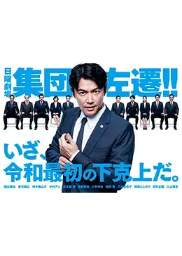集団左遷 ネタバレ 内容 結末 Filmarksドラマ